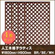 人工木ラティス　1890【4枚セット】BR/BE/WH