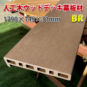 人工木ウッドデッキ用床板（カラーサンプル）