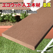 エコウッド人工木材（100×11mm）ダークブラウン1800mm - エコウッド
