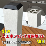 人工木フェンス専用ポストＮＥＷ 1200ホワイト　-　JAN2584