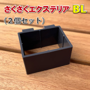 さくさくエクステリア（２個セット） - ブラック用