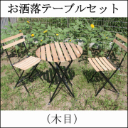 テーブル