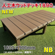 人工木ウッドデッキ・縁台900×900mm（アースグレー） - JAN6735