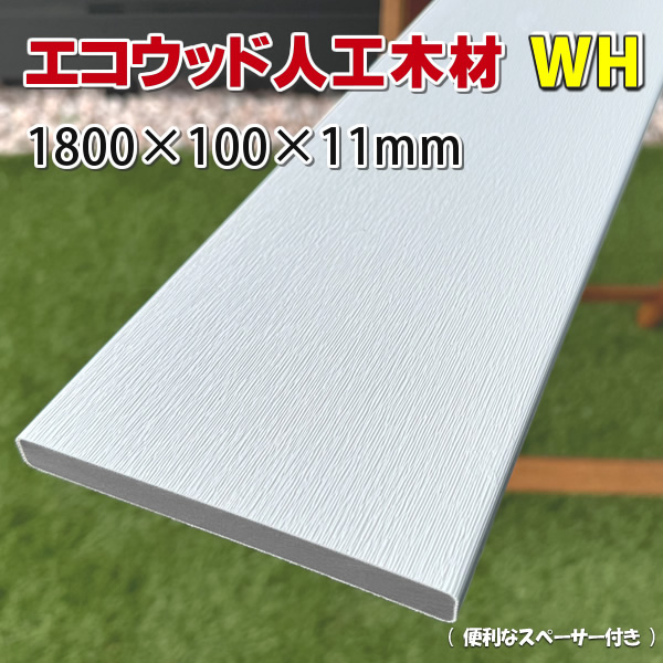 エコウッド人工木材ＮＥＷ（100×11mm）ホワイト1800mm　-　JAN2041