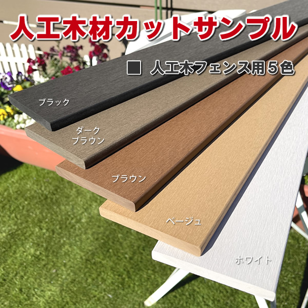 耐久性抜群の人工木カットサンプル　-　JAN9910