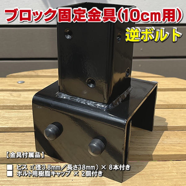 ブロック用　角ポール(60mm)固定金具　10cm用【逆ボルト】