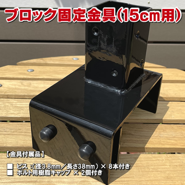 ブロック用　角ポール(60mm)固定金具　15cm用　-　JAN3062