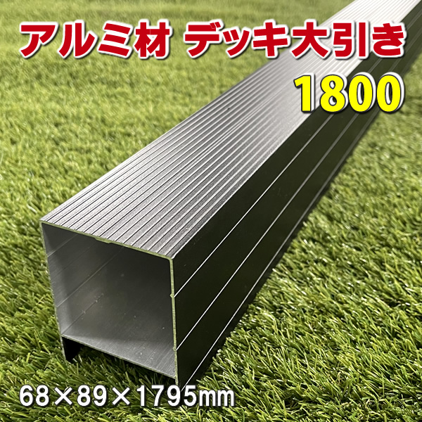 人工木ウッドデッキ用アルミ大引き１８００　-　JAN6520