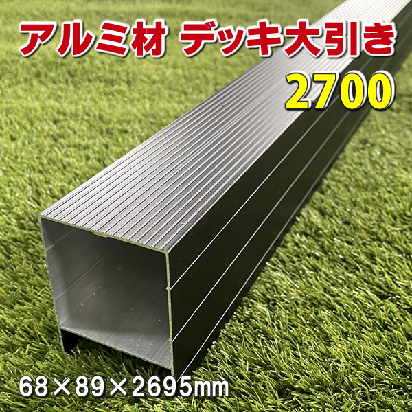 人工木ウッドデッキ用アルミ大引き２７００　-　JAN6513