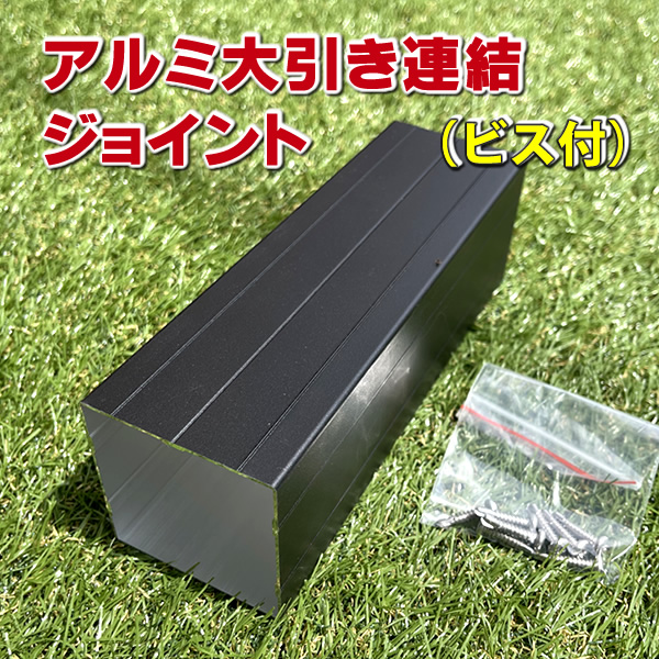 アルミ大引き連結ジョイント（ビス付き）　-　JAN6551