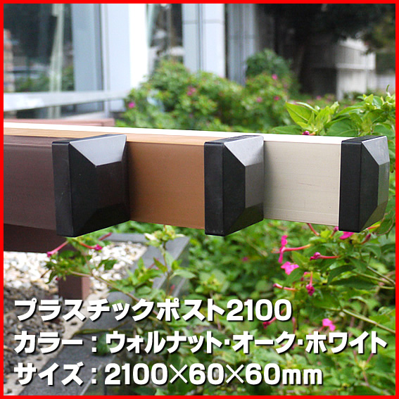 ウッドプララティス専用ポスト 2100