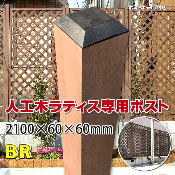 人工木ラティス専用ポスト（中空） 2100ブラウン　-　JAN1617
