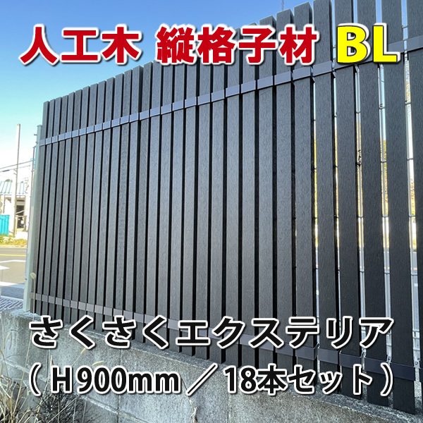 人工木縦格子900mmブラック（１８本）＋さくさくエクステリア（３６個）セット　-　JAN5615