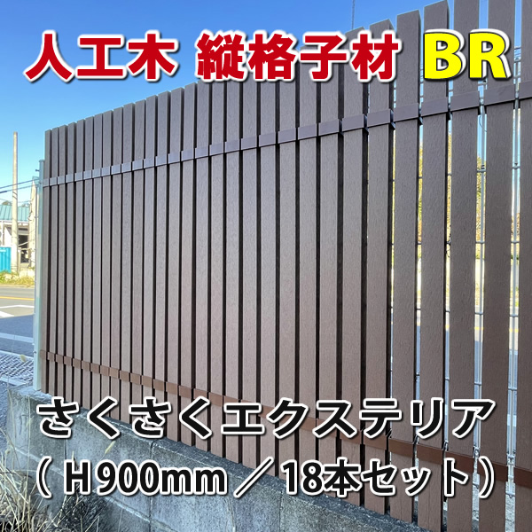 人工木縦格子900mmブラウン（１８本）＋さくさくエクステリア（３６個）セット　-　JAN5608