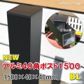 アルミ40角支柱1500mm