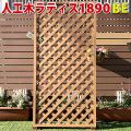 人工木ラティス　1890ベージュ