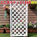 人工木ラティス1260ＷＨ