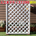 人工木ラティス1290ＷＨ
