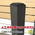 人工木フェンスポスト1200