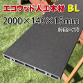 エコウッド人工木材ＢＬ