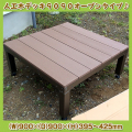 高さ調整できる人工木デッキ9090