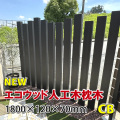 人工木枕木ＣＢ1800