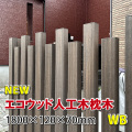 人工木枕木ＷＢ1800