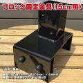 ブロック固定金具15cm用