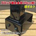 ブロック金具15cm(逆ボルト)