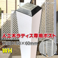 人工木ラティスポスト1200