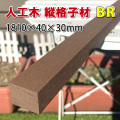 人工木縦格子材ＢＬ