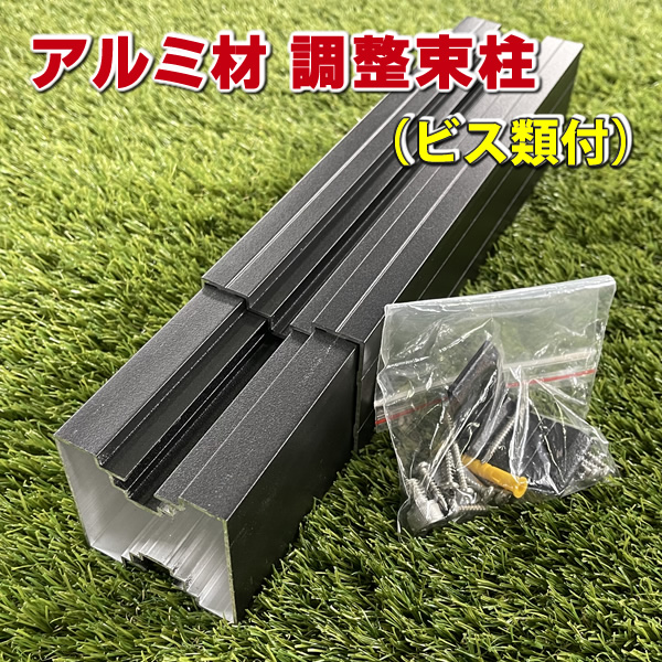 人工木ウッドデッキ用アルミ調整束柱（ビス類付）　-　JAN6537