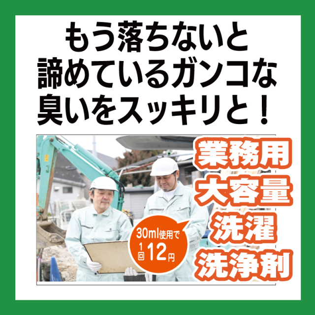 作業着洗剤４サムネール