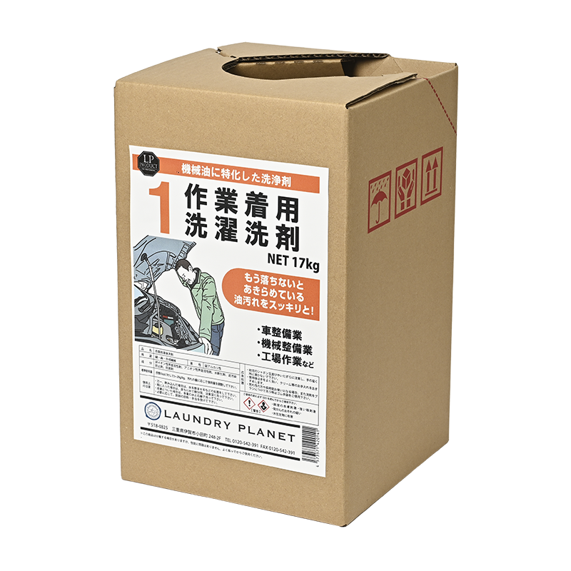 作業着用洗剤1