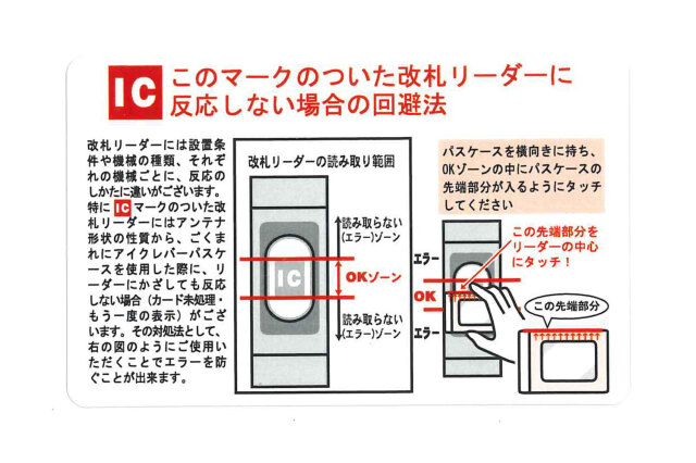 改札エラー回避方法