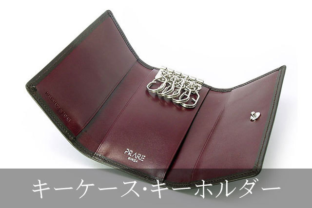 プレリー全体メニュー用　タイトル画像　キーケース・キーホルダー　SP