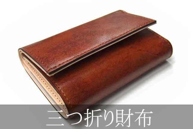 プレリー全体メニュー用　タイトル画像　三つ折り財布　SP