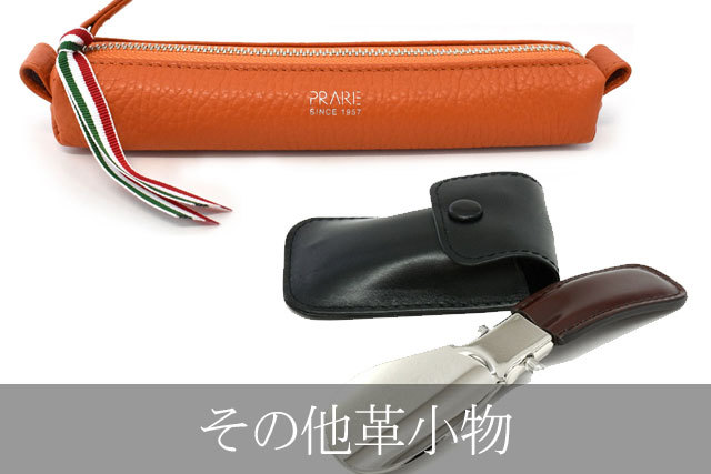 プレリー全体メニュー用　タイトル画像　その他革小物　SP