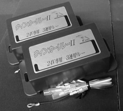 デコトラ ダイトーオリジナル 3連ウィンカーリレー機 24V用