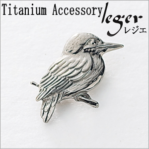 【チタンアクセサリー　レジエ】ブローチ