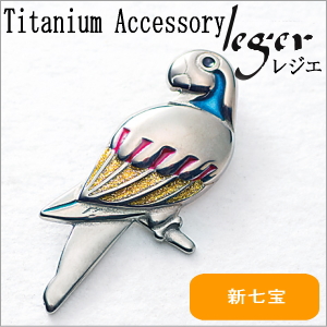 【チタンアクセサリー　レジエ】ブローチ