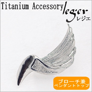 【チタンアクセサリー　レジエ】ブローチ