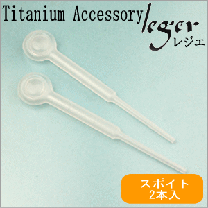 【チタンアクセサリー　レジエ】スポイトセット