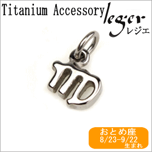 【チタンアクセサリー　レジエ】チタンペンダントトップ　mini星座（おとめ座）