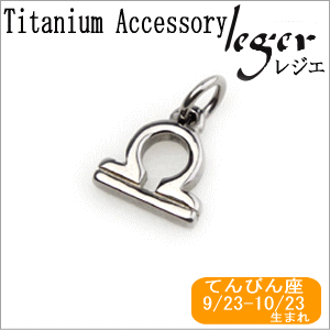 【チタンアクセサリー　レジエ】チタンペンダントトップ　mini星座（てんびん座）