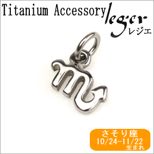 【チタンアクセサリー　レジエ】チタンペンダントトップ　mini星座（さそり座）