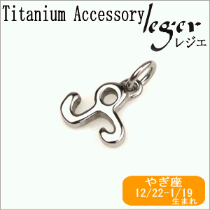 【チタンアクセサリー　レジエ】チタンペンダントトップ　mini星座（やぎ座）