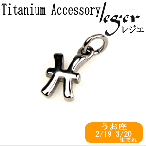 【チタンアクセサリー　レジエ】チタンペンダントトップ　mini星座（うお座）