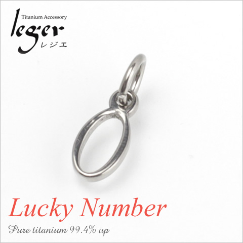 【チタンアクセサリー　レジエ】ペンダントトップ　数字・ラッキーナンバー
