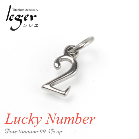 【チタンアクセサリー　レジエ】ペンダントトップ　数字・ラッキーナンバー